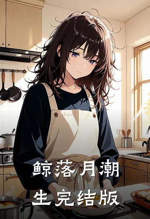 鲸落月潮生完结版