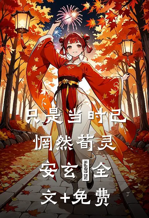 只是当时已惘然荀灵安玄黓全文+免费