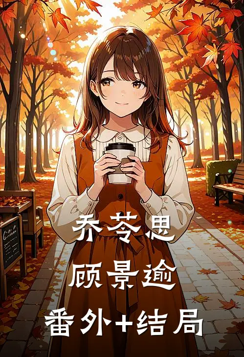 乔苓思顾景逾:(番外)+(结局)