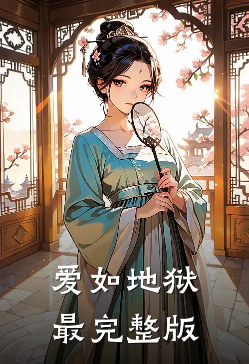 爱如地狱最完整版