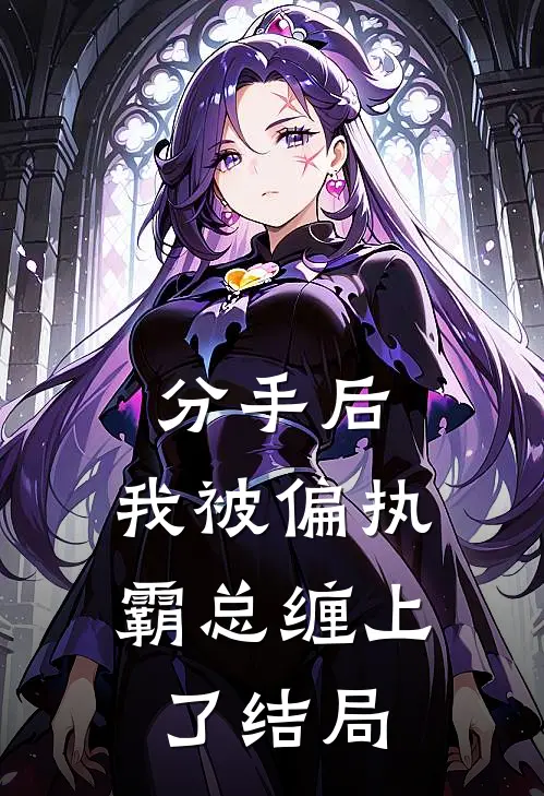分手后，我被偏执霸总缠上了结局