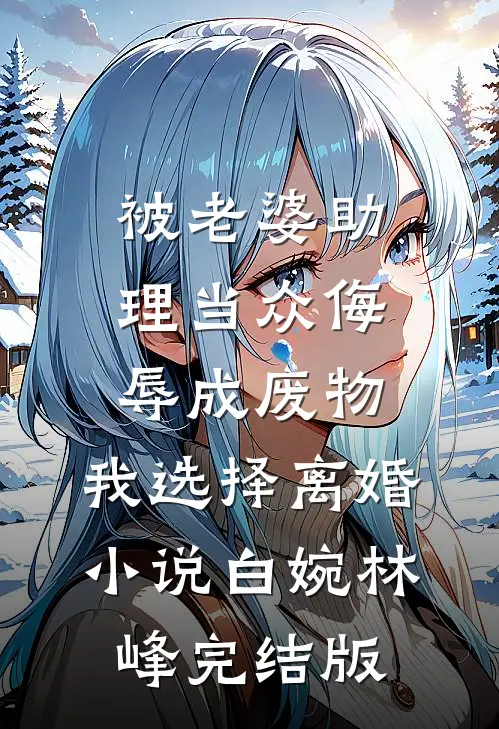 被老婆助理当众侮辱成废物，我选择离婚小说白婉林峰完结版