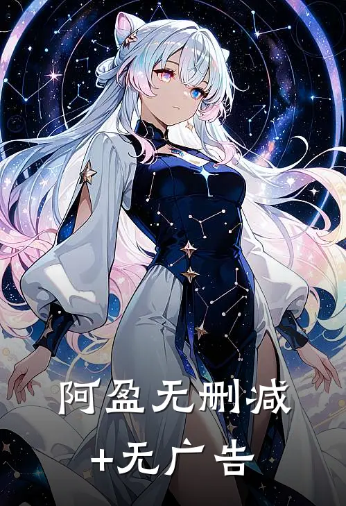 阿盈无删减+无广告