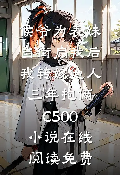 侯爷为表妹当街扇我后，我转嫁他人三年抱俩C500小说在线阅读免费