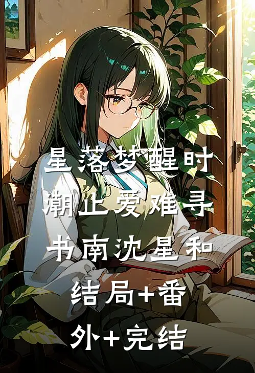 星落梦醒时，潮止爱难寻书南沈星和结局+番外+完结