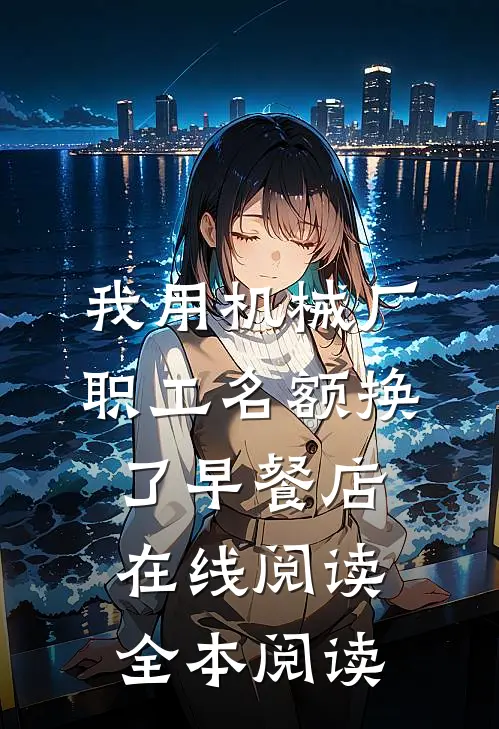 我用机械厂职工名额换了早餐店在线阅读全本阅读