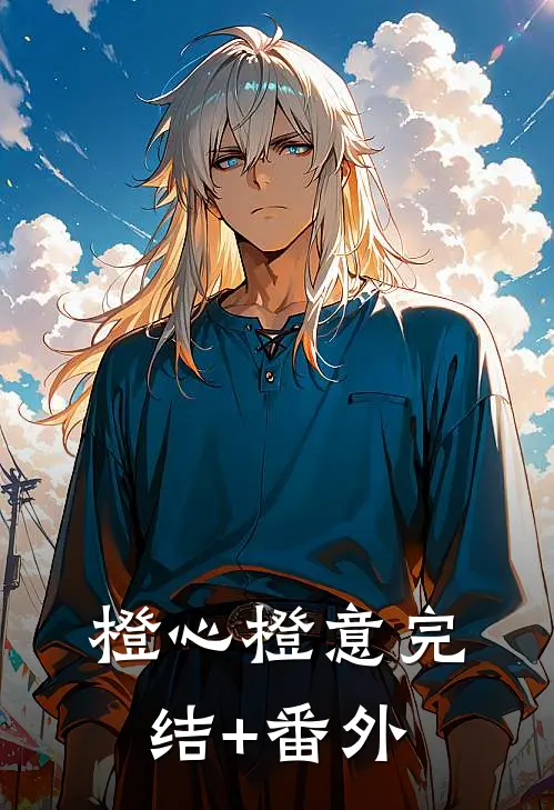 橙心橙意完结+番外