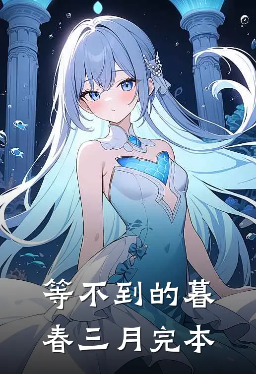 等不到的暮春三月完本