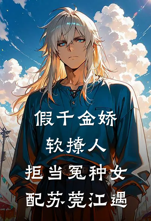 假千金娇软撩人，拒当冤种女配苏莞江遇