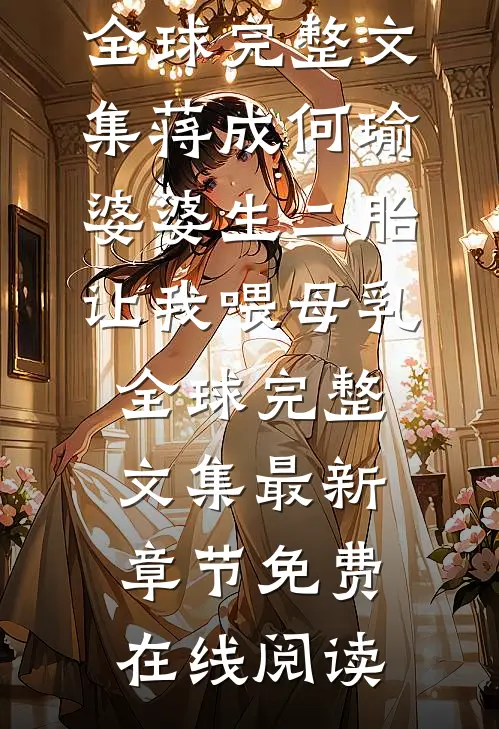 婆婆生二胎,让我喂母乳全球完整文集