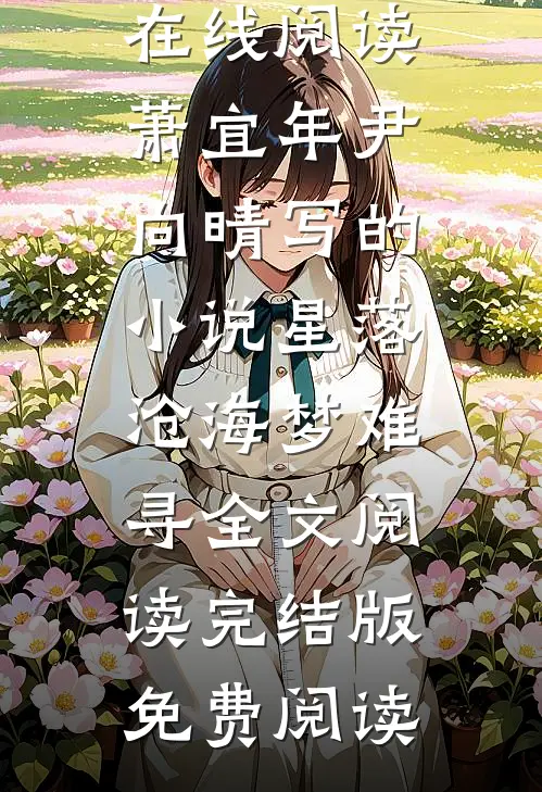 萧宜年尹向晴写的小说星落沧海梦难寻全文阅读
