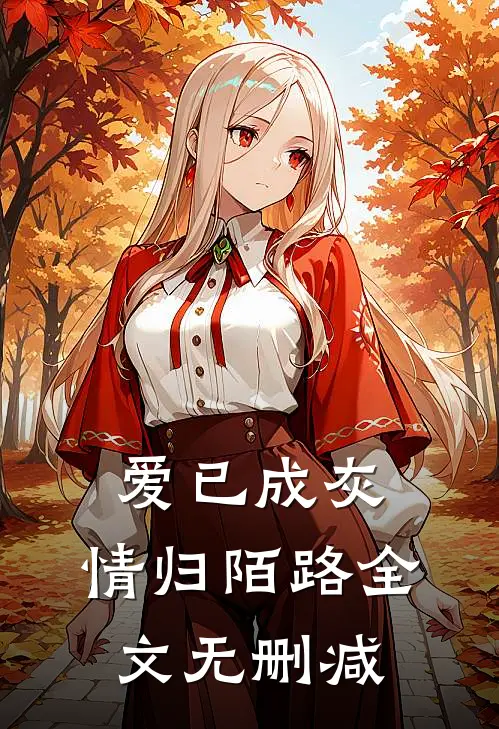 爱已成灰，情归陌路全文无删减