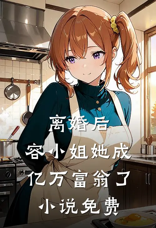 离婚后，容小姐她成亿万富翁了小说免费