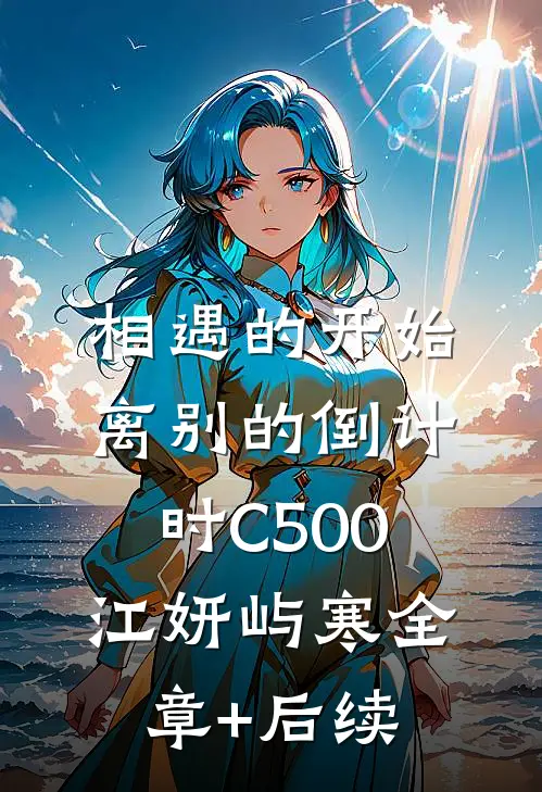 相遇的开始，离别的倒计时C500江妍屿寒全章+后续