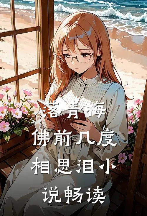 落青梅，佛前几度相思泪小说畅读