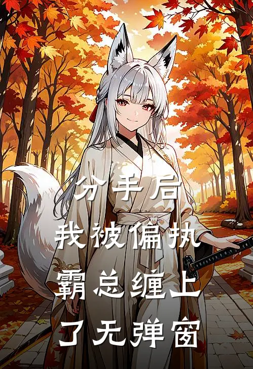 分手后，我被偏执霸总缠上了无弹窗