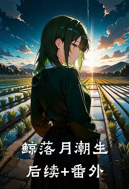鲸落月潮生后续+番外