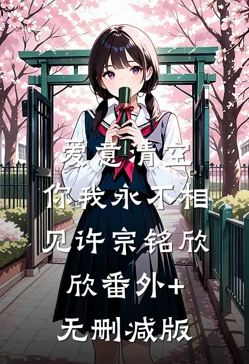 爱意清空，你我永不相见许宗铭欣欣番外+无删减版