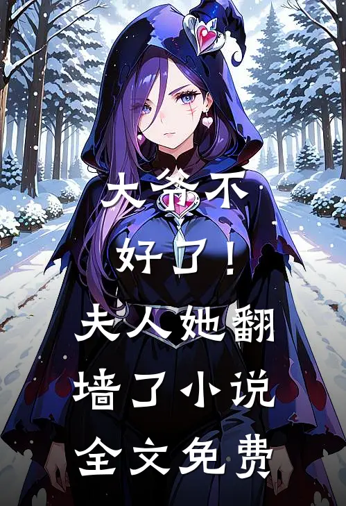 大爷不好了！夫人她翻墙了小说全文免费