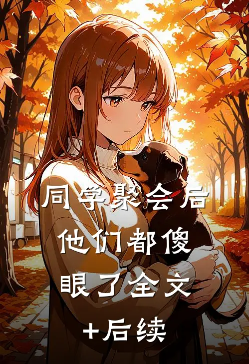 熬夜帮弟弟写论文，他却拿我仅剩的八千块买电脑汪宗闻言后续+完结