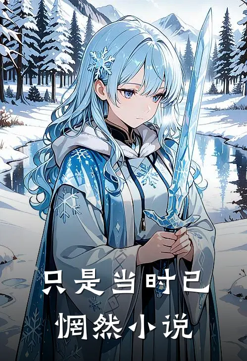 只是当时已惘然小说