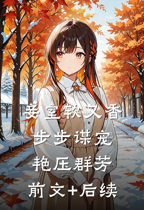 妾室软又香，步步谋宠艳压群芳:前文+后续