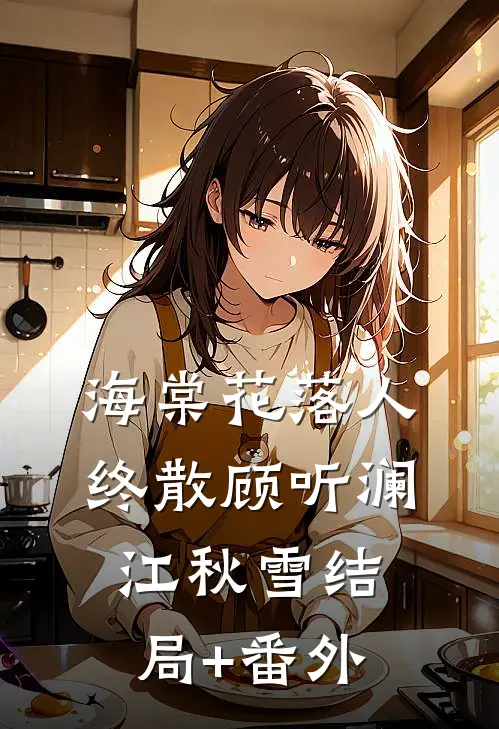 海棠花落人终散顾听澜江秋雪结局+番外