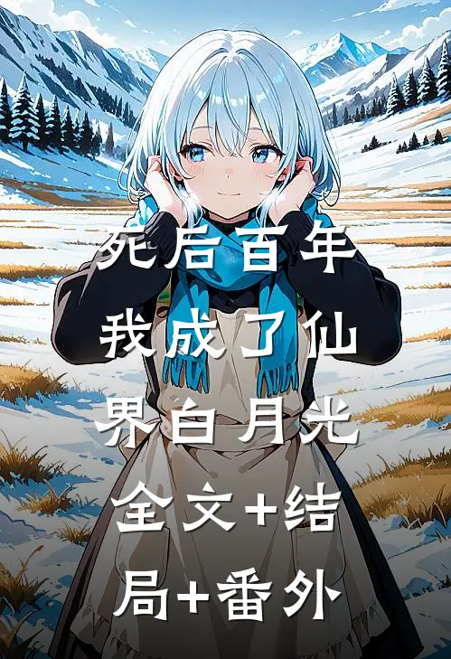 死后百年我成了仙界白月光:全文+结局+番外