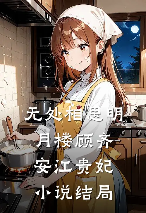 无处相思明月楼顾齐安江贵妃小说结局