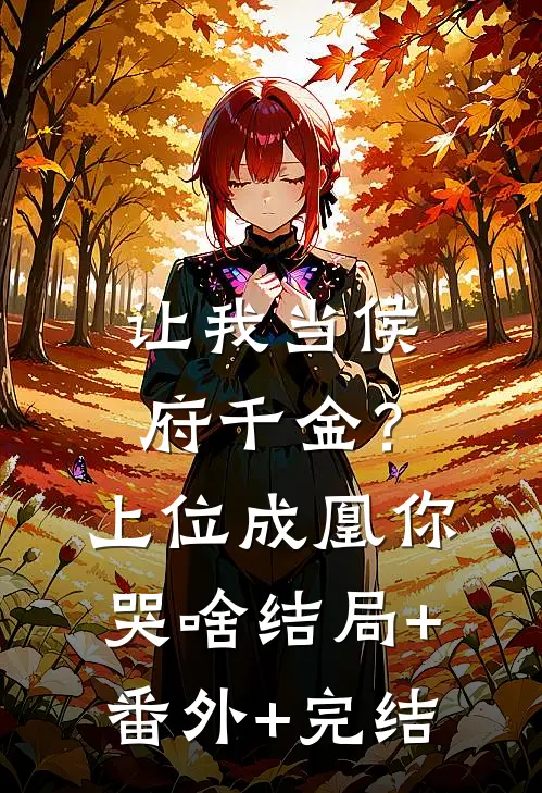让我当侯府千金？上位成凰你哭啥:结局+番外+完结