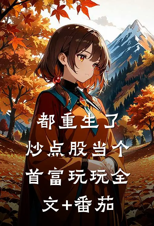 都重生了，炒点股当个首富玩玩全文+番茄
