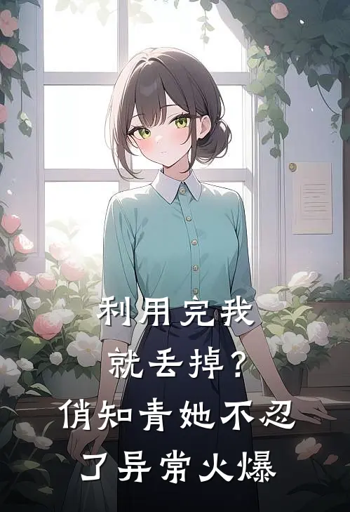 利用完我就丢掉？俏知青她不忍了异常火爆