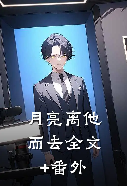 月亮离他而去全文+番外