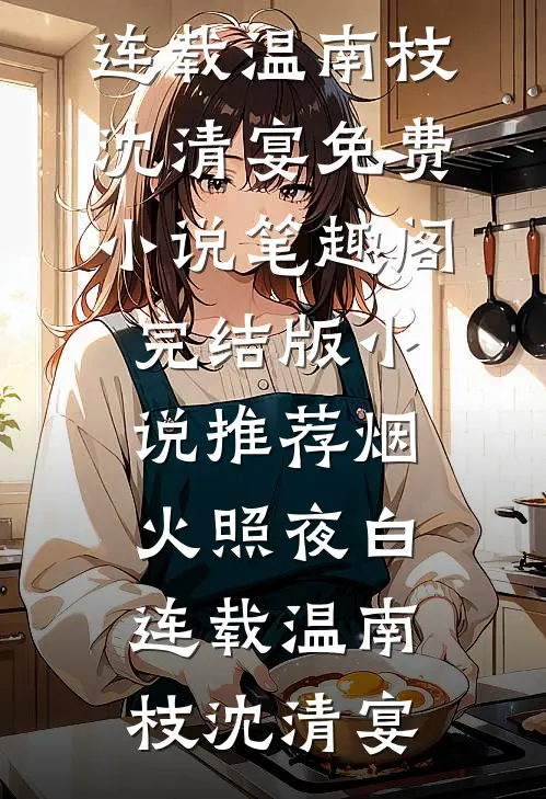 烟火照夜白连载