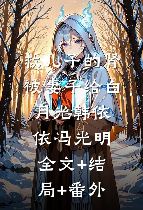 救儿子的肾被妻子给白月光韩依依冯光明全文+结局+番外