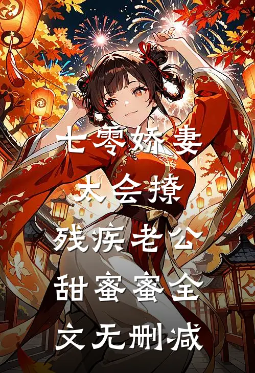 七零娇妻太会撩，残疾老公甜蜜蜜全文无删减