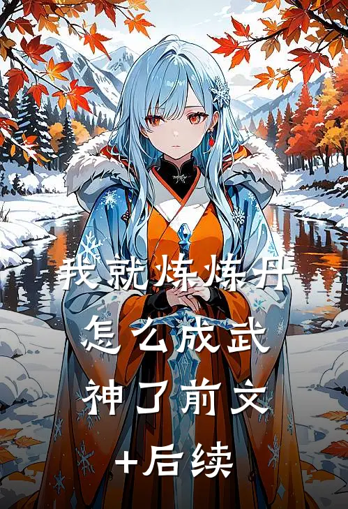我就炼炼丹，怎么成武神了前文+后续