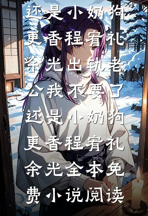 灾年村民吃我爷爷的狗后，全村灭绝了全文+后续
