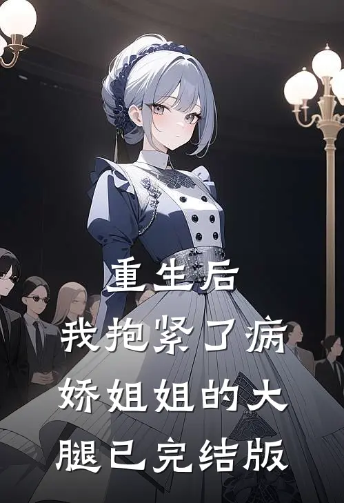 重生后，我抱紧了病娇姐姐的大腿已完结版