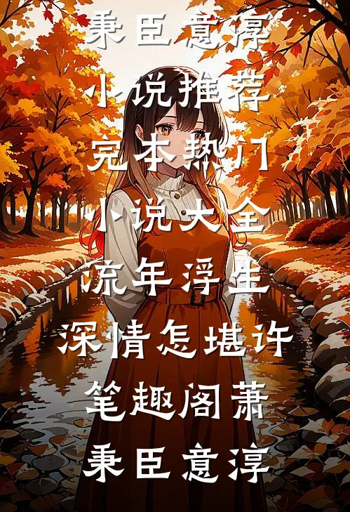 流年浮生,深情怎堪许笔趣阁