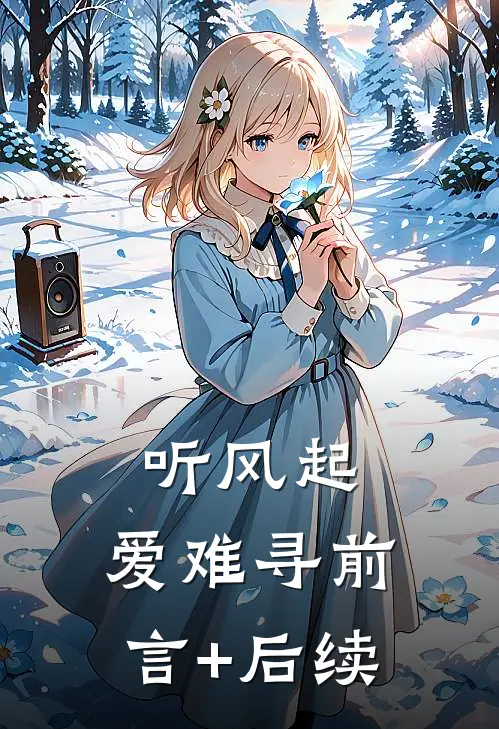 听风起，爱难寻前言+后续