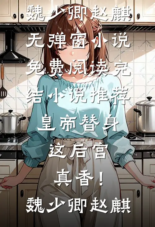 宦海仕途：救下政坛女神平步青云大结局