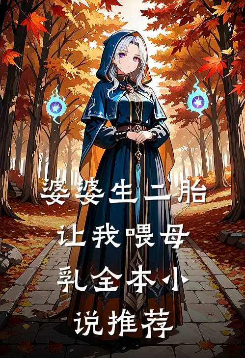 婆婆生二胎，让我喂母乳全本小说推荐