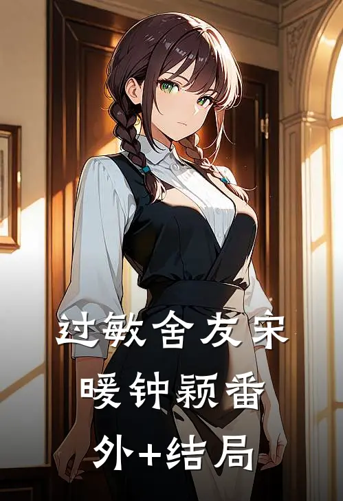 过敏舍友宋暖钟颖(番外)+(结局)