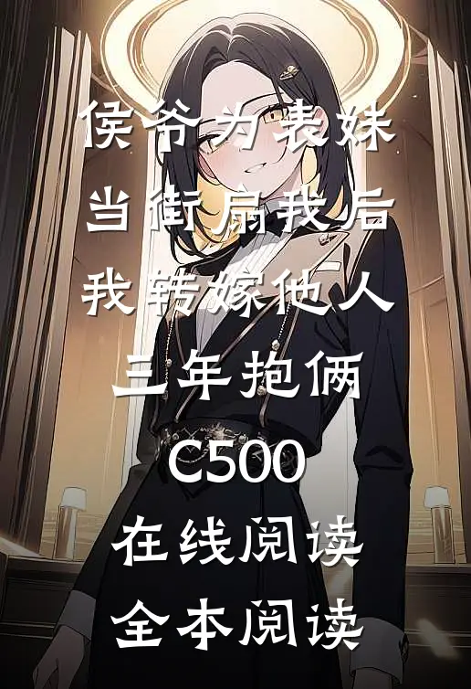 侯爷为表妹当街扇我后，我转嫁他人三年抱俩C500在线阅读全本阅读