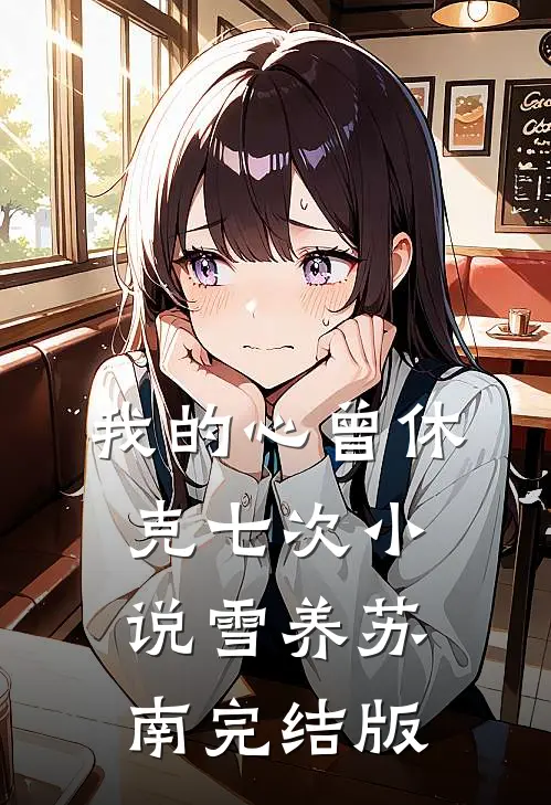 我的心曾休克七次小说雪养苏南完结版