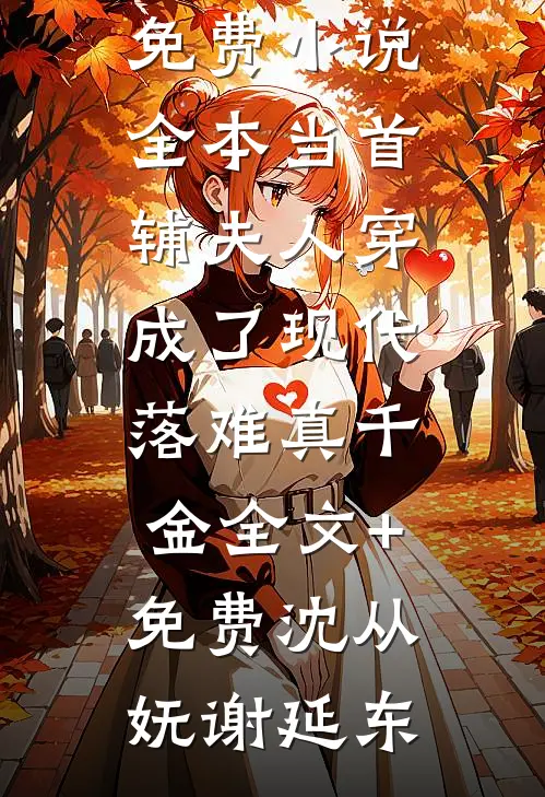 当首辅夫人穿成了现代落难真千金全文+免费