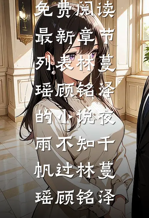林蔓瑶顾铭泽的小说夜雨不知千帆过
