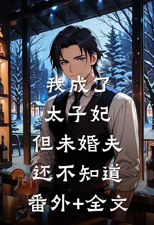 我成了太子妃，但未婚夫还不知道:(番外)+(全文)