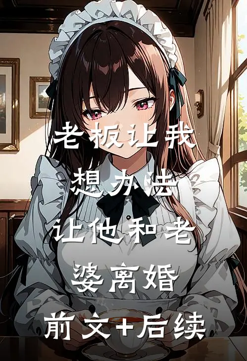 老板让我想办法，让他和老婆离婚:前文+后续